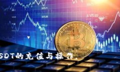 jiaoti如何充值USDT Omni：详细指南与常见问题解答