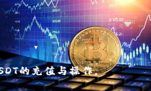 jiaoti如何充值USDT Omni：详细指南与常见问题解答/jiaoti
USDT充值, Omni网络, 数字货币/guanjianci

USDT（Tether）是一种稳定币，其价值与美元挂钩，为用户提供了一个相对稳定的数字货币交易选择。USDT可以通过多种区块链网络进行交易，其中最常见的是Omni Layer。Omni是比特币网络上的一种协议，允许用户在比特币区块链上发行和交易数字资产。很多用户可能会面临如何在Omni网络中充值USDT的问题。本文将详细介绍如何充值USDT Omni以及常见问题的解答。

1. 什么是USDT Omni网络？
首先，了解什么是USDT Omni网络是充值的基础。USDT是一种由Tether公司发行的稳定币，旨在提供一种与法定货币（如美元）相比更稳定的数字货币。Omni Layer是一个构建在比特币区块链上的协议，使得USDT可以作为数字资产在比特币网络上流通。
Omni网络的工作原理是利用比特币的区块链来记录和验证交易信息。因此，当你在Omni网络上转账或充值USDT时，实际上是在比特币区块链上进行交易。这种机制确保了交易的安全性和透明性，同时也能利用比特币网络的庞大用户基础。

2. 如何在交易所购买USDT并充值到Omni钱包？
充值USDT Omni首先需要拥有USDT。通常，用户会通过加密货币交易所进行购买。以下是充值的详细步骤：
ol
  listrong选择交易所：/strong选择一个支持USDT交易的加密货币交易所。例如，币安(Bitfinex)、火币(Huobi)等都会支持USDT的购买与存储。/li
  listrong注册与认证：/strong在选定的交易所进行账户注册，并根据要求完成身份验证。大部分交易所要求用户提供个人信息及身份认证材料。/li
  listrong充值法币或其他加密货币：/strong为方便购买USDT，用户需要选择一种充值方式，可以是法币（如美元、人民币等）或其他加密货币。/li
  listrong购买USDT：/strong在交易所中搜索USDT市场，输入购买数量，完成交易。/li
  listrong取出USDT到自己的Omni钱包： /strong完成购买后，你需要将USDT提取到支持Omni网络的数字钱包中。确保你选择的钱包支持Omni USDT。例如，Omniwallet、Tether Wallet等都是不错的选择。/li
/ol

3. 如何将USDT从交易所转账到Omni钱包？
将USDT从交易所转到Omni钱包是充值过程中的重要步骤。以下是具体操作步骤：
ol
  listrong登录交易所账户：/strong使用注册的账号和密码登录到交易所平台。/li
  listrong导航至钱包或资产页面：/strong找到钱包或资产管理页面，查看你所持有的USDT余额。/li
  listrong选择转账或提取：/strong在USDT的选项中选择提取或转账，这通常是以“Withdraw”或“Withdrawal”表示。/li
  listrong填写钱包地址：/strong在提取页面上输入你的Omni钱包地址。注意，你必须使用支持Omni的地址，以确保资金能够成功提取。/li
  listrong确认交易信息：/strong仔细核对提取地址、数量及相关手续费，确保无误后提交提取申请。/li
/ol
交易所通常会需要一些时间来处理提币请求，这可能会受到区块链拥堵以及交易所内部分发流程的影响。一般情况下，提取成功后，你会在Omni钱包中看到你的USDT资产。

4. 充值USDT Omni时需要注意什么？
充值USDT Omni虽然简单，但需注意一些关键事项，以避免在使用过程中遇到问题：
ul
  listrong选择正确的钱包地址：/strong在提取USDT时，一定确保输入的是来自Omni网络的钱包地址，错误的钱包地址会导致资产永久丢失。/li
  listrong了解手续费：/strong每个交易所的提币手续费可能不同，因此务必提前了解提币所需的费用，以确保资金顺利到账。/li
  listrong关注市场变化：/strong数字货币市场波动很大，购买USDT的价格、手续费等都可能随时变动，用户需随时关注市场行情。/li
  listrong了解安全策略：/strong考虑到安全性，保持钱包私钥和交易所账号的安全，开启双重认证等安全措施。/li
  listrong跨平台交易时要谨慎：/strong如果你在不同的交易所之间转账USDT，要确保跨链转账不损失资产。/li
/ul

5. 常见问题解答
以下是关于充值USDT Omni的一些常见问题及其详细解答。

问题1：USDT Omni与其他网络（如ERC20和TRC20）有什么区别？
USDT不仅在Omni网络上可用，同时也通过以太坊（ERC20）和Tron（TRC20）网络运作。这几种不同的网络表现出了各自独特的特点：
strong1. 交易速度与费用：/strongOmni网络的交易速度相对较慢，且在高交易量期间，手续费常常会波动。而ERC20在以太坊网络上的转账一般速度较快，手续费也相对较低。TRC20的交易也有着较高的效率和较低的费用，因此在用户选择使用哪个网络时需仔细考虑。
strong2. 功能与应用：/strongOmni是基于比特币区块链的应用，主要适用于一些需跨链操作的用户。而ERC20因其智能合约功能广受开发者青睐，可以创建新项目和去中心化应用（DApp）。是否选择这些网络需要根据个人需求以及当前市场情况。
strong3. 资产安全：/strongOmni Layer因依赖于比特币区块链的安全性而被认为是相对安全的，而ERC20和TRC20的安全性则取决于相应区块链的整体安全性与稳定性，安全挑战各有不同。
每种网络各有优缺点，用户应根据个人需求及交易情况选择最合适的网络进行USDT充值。

问题2：充值USDT过程中常见错误及解决方法是什么？
在充值USDT的过程中，用户可能会遇到多种问题，以下是一些常见错误及其解决方法：
strong1. 错误地址：/strong如果用户选择了不支持Omni的地址进行充值，资产将无法到账，且难以追回。解决方法是始终仔细核对钱包地址，确保是正确且支持Omni的地址。
strong2. 手续费未考虑：/strong若在提币过程中未预留足够手续费，可能导致提币失败。用户在转账前应了解交易所关于手续费的相关规定，确保有足够的资产可供手续费支付。
strong3. 交易延迟：/strong用户可能会发现充值后很长时间仍未到账，这可能是由于区块链拥堵或交易所处理时间导致的。在此情况下，用户可耐心查看钱包状态，必要时联系交易所客服了解情况。
strong4. 未获得确认：/strong在选择提币时，请确保选择了“提款”而非“买入”或其他选项。以确保所需交易成功确认。
用户在充值过程中的注意事项包括核对信息、安全操作以及对手续费的关注，成功价值在于细节把控。

问题3：如何保护USDT Omni资产的安全？
数字资产的安全是用户非常关心的问题，尤其是USDT这种具有较高流动性的稳定币。以下是保护USDT Omni资产的一些有效策略：
strong1. 使用硬件钱包：/strong硬件钱包是存储数字资产的最佳选择之一，因其与互联网隔离，从而大大降低被黑客攻击的风险。确保只将资产存储在信誉良好的硬件钱包中。
strong2. 定期更改密码：/strong在账户安全方面，定期更改交易所和钱包的密码，并开启双重认证，进一步提升登录的安全性能确保账户安全。
strong3. 谨慎使用公共网络：/strong尽量避免在公共网络环境下注入个人信息，因为黑客可以轻松伪装出网络热点。使用专用的安全网络连接或者VPN进行交易。
strong4. 定期备份钱包：/strong配置好的钱包需要在安全环境下进行定期备份，以避免系统故障、病毒攻击、设备丢失等风险所导致的资产丢失。
实施这些方法将会极大增强你的USDT Omni资产的安全性，让你在享受数字货币交易便捷的同时，有效减少风险。

问题4：USDT Omni在市场上的应用前景如何？
USDT Omni作为一种稳定币，其在市场上的应用前景依然广阔。稳定币可以被视作为传统法币的数字化，许多场景都在日益接受稳定币的形式:
strong1. 跨境支付：/strongUSDT作为一种稳定币，因其与法定货币挂钩而成为国际支付的便捷工具。特别是对于那些在外工作、生活的人，会逐渐减少汇款时的额外费用。
strong2. 交易所流动性提升：/strong因其价值稳定，许多交易所选择交易前将其转换为USDT。高流动性意味着更快的交易和更低的价差，USDT的使用量因而持续上升。
strong3. DeFi生态的建立：/strong在去中心化金融(DeFi)中，USDT是基础的交易对之一，用户可以在各类DeFi协议环境中利用USDT进行借贷、质押和交易，推动生态的进一步发展。
USDT Omni未来的发展还将迎来更多可能性，尤其随着稳定币在主流金融领域逐步被接受，更丰富的应用场景将会随着市场的需求而不断绽放。

问题5：如何选择最适合自己需求的USDT交易平台？
选择一个适合的交易平台是一项重要决策，以下是一些关键因素：
strong1. 交易手续费：/strong对于频繁交易的用户来说，交易所的手续费往往是决定性因素，用户应寻找相对低廉的费用，以节省交易成本。
strong2. 安全性和声誉：/strong选择时评估平台的安全记录以及用户反馈，选择声誉良好的交易所以保护资产安全。
strong3. 交易对的丰富性：/strong常见的交易对（如USDT/BTC）及其他潜在资产需持有所选平台支持，可以帮助用户实现更灵活的交易策略。
strong4. 平台友好度：/strong出色的用户体验，简单易用的界面与全面的客户支持是另一重要选择依据。交易所的操作是否直观也影响用户推广。
strong5. 适合本地用户的支持：/strong特别是关注平台是否支持当地支付方式以及使用语言，平台友好型将极大提高用户的适应性。
对用户而言，合适的交易平台将为其带来极大的便利与收益，综合考量多因素将助于做出明智选择。

通过以上的分析与解答，用户对如何充值USDT Omni有了更全面的认识。在实际操作中，确保准确的信息和细致的步骤，根据个人需求选择合适的平台与钱包，从而顺利完成USDT的充值与操作。