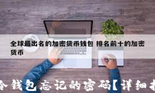 
如何找回欧意冷钱包忘记的密码？详细指南与解决方案