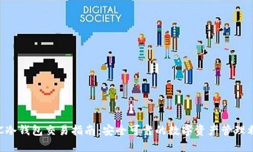 HTC冷钱包交易指南：安全可靠的数字资产管理利器