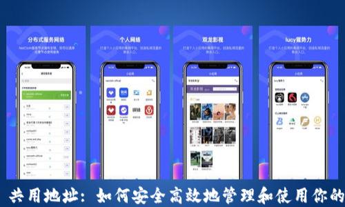
Tokenim 共用地址: 如何安全高效地管理和使用你的数字资产