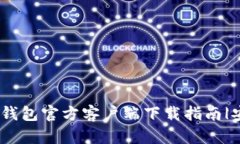 : 2023年比特币钱包官方客户端下载指南|安全性与