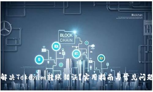 如何解决Tokenim转账错误？实用指南与常见问题解答