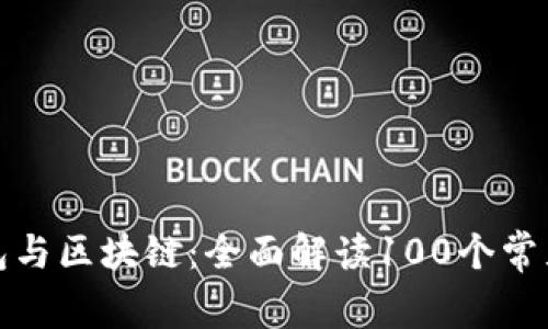 冷钱包与区块链：全面解读100个常见问题