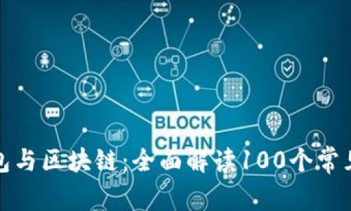 冷钱包与区块链：全面解读100个常见问题