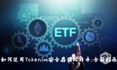 如何使用Tokenim安全存储比特币：全面指南