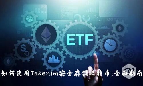 如何使用Tokenim安全存储比特币：全面指南