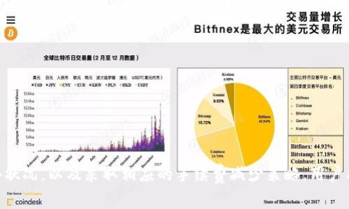 tokenim以太钱包提币手续费详解及省钱技巧

Tokenim, 以太钱包, 提币手续费/guanjianci

引言
在数字货币交易中，手续费是用户必须考虑的重要因素之一。尤其是在以太坊生态系统中，手续费的计算方式往往令新手感到困惑。Tokenim作为一个流行的以太钱包，其提币手续费的设置也是用户关注的焦点。本文将详细介绍Tokenim以太钱包提币的手续费情况、影响因素以及如何有效降低手续费，以帮助用户更好地管理自己的资金。

Tokenim以太钱包概述
Tokenim是一款广受欢迎的以太坊钱包，提供安全、便捷的数字资产管理服务。用户可以通过Tokenim钱包存储、发送和接收以太坊及其代币。作为一款去中心化的钱包，Tokenim使用户能够掌控自己的私钥和资产，减少了黑客攻击和资金被盗的风险。
此外，Tokenim还支持多种功能，如与去中心化交易所的集成、链上数据查询以及各种智能合约的执行，用户可以在一个平台上完成多项操作，提高了用户体验。

Tokenim提币手续费的基本结构
Tokenim提币时的手续费主要由网络费用和Tokenim手续费两部分构成。网络费用是指区块链网络为处理交易而收取的费用，而Tokenim手续费则是钱包服务方收取的额外费用。对于以太坊网络来说，手续费主要由 Gas 费用决定。
Gas 费用是以太坊网络中执行操作所需的计算和存储资源费用。Gas 费用的高低与市场的拥堵程度、交易的复杂性以及用户设定的 Gas 价格密切相关。在网络繁忙时，Gas 价格会上升，从而造成用户在提币时需要支付更高的手续费。

影响Tokenim提币手续费的因素
Tokenim提币手续费的高低受到多种因素影响，理解这些因素可以帮助用户在合适的时机进行提币，以减少手续费支出。主要影响因素包括以下几点：
ul
listrong网络拥堵情况：/strong当以太坊网络交易量激增时，Gas 费用往往会上升，导致提币手续费增加。/li
listrong交易的复杂性：/strong某些特定类型的交易如智能合约交互，可能需要更高的Gas费用，从而增加提币手续费。/li
listrong选择的Gas价格：/strong用户在进行提币时，通常可以选择愿意支付的Gas价格，Gas价格越高，交易被处理的速度也越快，但也将导致更高的手续费。/li
listrongTokenim平台收取的额外费用：/strong尽管Tokenim的手续费通常较低，但在特定情况下，平台也可能会收取一定的手续费。/li
/ul

如何计算Tokenim提币手续费
计算Tokenim提币手续费，需要了解以下几个基本概念：
ul
listrongGas Limit：/strong指的是用户愿意为某笔交易提供的最大 Gas 数量。对于简单的以太坊交易，Gas Limit通常在 21,000 Gas 左右，而复杂的智能合约交互可能需要更高的 Gas Limit。/li
listrongGas Price：/strong指用户愿意支付的每个 Gas 单位所需的 Ether 价格。用户可以根据网络情况和个人需求选择合适的 Gas Price。/li
listrong总手续费计算方式：/strong总手续费 = Gas Price × Gas Limit。通过这个公式，用户可以快速计算出提币所需支付的手续费。/li
/ul

降低Tokenim提币手续费的技巧
降低Tokenim提币手续费的策略主要包括选择合适的时机、调整Gas价格和选择合适的交易类型：
ul
listrong观察网络拥堵情况：/strong用户可以通过一些网页或者应用来观察以太坊网络的拥堵情况，选择在网络较为畅通的时机进行提币，可以有效降低手续费。/li
listrong调整Gas价格：/strong用户可以在确认交易类型较为简单的情况下，适当降低 Gas Price，从而减少手续费支出。由于Gas Price会随时波动，因此需要灵活调整。/li
listrong结合重大事件：/strong用户可以考虑结合市场重要新闻事件或者技术升级，寻找最佳的提现时机，特别是当市场情绪较为高涨，交易活动频繁时。/li
/ul

提币时常见问题解析
在提币操作中，用户可能会遇到各种问题。以下是五个常见问题的详细解析：

1. 提币要手续费吗？如果有，怎么计算？
是的，提币一定要支付手续费。这些手续费主要包括 Gas 费用和Tokenim的服务费用。Gas费用的计算方式为：
strong手续费 = Gas Price × Gas Limit/strong
用户在提币时通常可以设定Gas价格，Gas Limit则取决于交易的复杂程度。对于大多数简单的以太坊交易，Gas Limit为21,000，而复杂的交易可能需要更高的Gas Limit。
例如，假设当前Gas Price为400 Gwei，用户的Gas Limit为21,000，则用户需支付的总手续费为：
手续费 = 400 Gwei × 21,000 = 8,400,000 Gwei，折算为以太币则需要手动转换。
例如，1 ETH = 1,000,000,000 Gwei，所以8,400,000 Gwei约等于0.0084 ETH。


2. 网络拥堵时，如何应对高额手续费？
在网络繁忙时，手续费往往会大幅上涨。应对这一情况，用户可以采取以下措施：
ul
listrong推迟交易：/strong如果不是非常急需，用户可以选择在繁忙时段以外的时间进行提币。通常在网络比较清醒的时段，手续费会相对较低。/li
listrong调整Gas价格：/strong用户在提币时，可以对Gas Price进行调低，以此来减轻费用。但需要注意，Gas Price过低会导致交易长时间未被打包。/li
listrong选择合适的交易类型：/strong在折中的情况下，用户可以选择使用更为简便的提现方式，比如直接从中心化交易所提取，而不通过复杂的智能合约交互。/li
/ul

3. 如何使用Tokenim进行提币？
使用Tokenim进行提币的步骤相对简单有效。以下是详细的步骤：
ol
listrong开通Tokenim账号：/strong用户需要首先下载Tokenim钱包，并创建一个新账户，确保保护好助记词和私钥。/li
listrong存入以太坊资产：/strong在提币之前，用户需要向自己的Tokenim钱包地址存入以太坊或其代币。/li
listrong选择提币功能：/strong在Tokenim界面中找到“提币”或“发送”选项，点击进入。/li
listrong输入提币信息：/strong在提币页面中，输入接收地址、提币数量，并检查Gas价格和Gas Limit设置。/li
listrong确认交易：/strong在核对信息无误后，用户即可提交交易申请。稍等片刻，便可在钱包的交易记录中查看到提币信息。/li
/ol

4. 提币后需要多久才能到账？
提币成功后，到账时间主要受网络确认速度的影响。以太坊交易的确认速度通常在几分钟到十几分钟之间，具体时间受以下因素影响：
ul
listrong网络状态：/strong如果网络繁忙，用户的交易可能会被延迟，导致到账时间延长。/li
listrongGas Price：/strong用户支付的Gas Price越高，交易被确认的速度也越快。反之，Gas Price过低可能导致交易长时间挂起。/li
listrong接收地址的网络状态：/strong若接收地址属于某个中心化交易所，其到账时间还会受到其内部转账处理时间的影响。/li
/ul

5. 使用Tokenim提币是否安全？
Tokenim作为一款去中心化钱包，其安全性相对较高。用户的私钥始终掌握在自己手中，降低了因中心化服务而产生的风险。但是，用户在使用Tokenim提币时，仍需遵循以下安全措施：
ul
listrong妥善保护助记词：/strong用户必须保护好自己的助记词，任何人获取助记词均可访问用户的钱包及资产。/li
listrong启用双重身份验证：/strong如Tokenim提供双重身份验证功能，用户应开启以提高安全性。/li
listrong定期更新软件：/strong确保Tokenim和操作设备的软件是最新版本，及时修复可能存在的安全漏洞。/li
/ul

总结
在使用Tokenim提币时，了解手续费的结构、计算方式以及影响因素，可以帮助用户更好地管理自己的资金，并实现低成本提币操作。同时，结合网络状况，以及采取相应的手续费减少策略，用户能够在数字资产管理中获得更好的体验和收益。