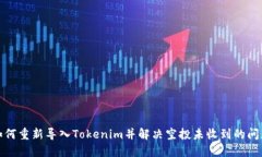 如何重新导入Tokenim并解决空投未收到的问题