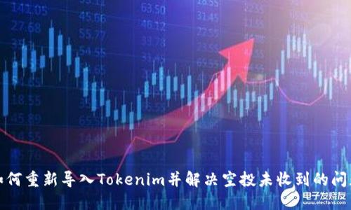 如何重新导入Tokenim并解决空投未收到的问题