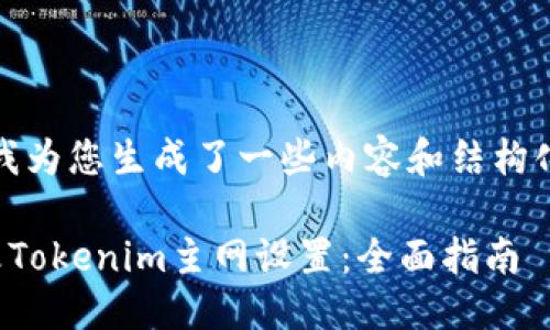 在这里，我为您生成了一些内容和结构化的示例。

如何修改Tokenim主网设置：全面指南