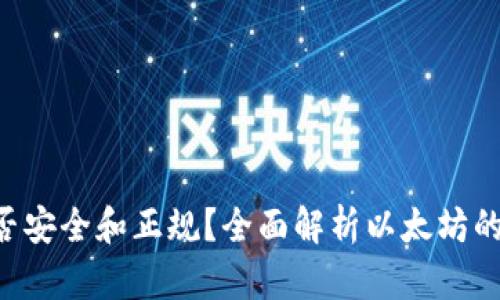 ETH（以太坊）是否安全和正规？全面解析以太坊的合法性与安全性