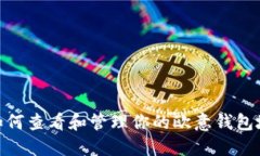 : 如何查看和管理你的欧意钱包地址