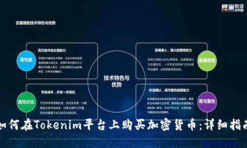 如何在Tokenim平台上购买加密货币：详细指南