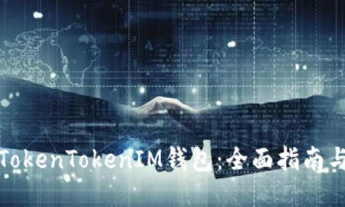 如何使用TokenTokenIM钱包：全面指南与代码示例