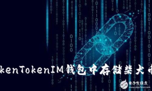 如何在TokenTokenIM钱包中存储柴犬币（SHIB）？