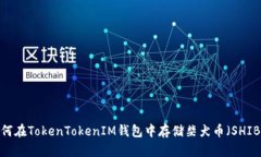 如何在TokenTokenIM钱包中存储柴犬币（SHIB）？