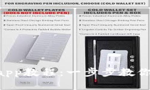 Tokenim下载安装app教程：一步步教你轻松获取投资机遇