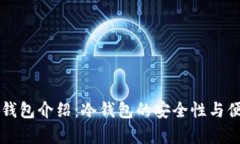 狗币官方钱包介绍：冷钱包的安全性与便捷性分