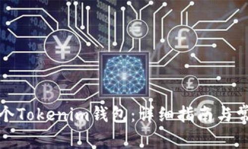 如何创建多个Tokenim钱包：详细指南与常见问题解答