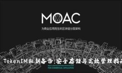: TokenIM私钥备份：安全存储与高效管理指南