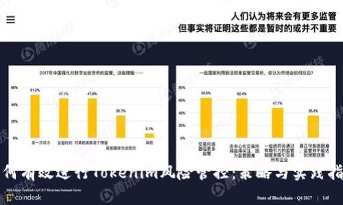 如何有效进行Tokenim风险管控：策略与实践指南