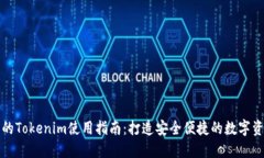 小宁宁的Tokenim使用指南：打造安全便捷的数字资