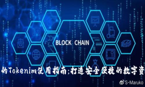 小宁宁的Tokenim使用指南：打造安全便捷的数字资产管理