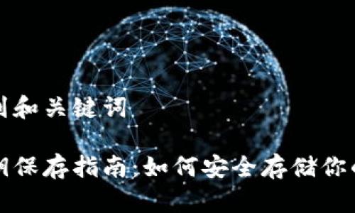 在下面找到和关键词

冷钱包私钥保存指南：如何安全存储你的加密资产