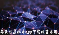 2023年最佳虚拟币app下载推荐与用户指南
