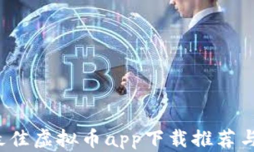 
2023年最佳虚拟币app下载推荐与用户指南