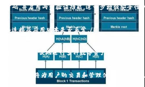   解决Tokenim钱包EOS不显示价格的问题：全面指南 / 

 guanjianci Tokenim 钱包, EOS, 数字货币价格显示 /guanjianci 

一、Tokenim钱包简介
Tokenim钱包是一款广受欢迎的数字货币钱包，支持多种加密货币的存储和管理。用户可以方便地在应用内进行交易、转账及管理资产。EOS作为一款高性能的区块链平台，Tokenim钱包也为其用户提供了支持。
Tokenim钱包的界面友好，操作简单，用户可以轻松地查看各类数字资产的实时价格和市场动态。然而，部分用户在使用过程中遇到了EOS不显示价格的问题，这在一定程度上影响了用户的交易体验。

二、EOS不显示价格的原因分析
当用户在Tokenim钱包中发现EOS不显示价格时，可能归结为几个主要因素：
ol
listrong网络连接问题：/strong如果钱包无法连接到互联网，用户将无法获取实时价格信息。/li
listrongAPI问题：/strongTokenim钱包依赖于API从市场获取价格数据，若API出现异常、故障或者维护，可能导致EOS价格无法显示。/li
listrong钱包版本问题：/strong旧版本的Tokenim钱包可能存在兼容性问题，导致价格更新不及时。/li
listrong市场波动：/strong在特定情况下，市场的剧烈波动可能导致价格更新缓慢或暂时不显示。/li
listrong缓存问题：/strong用户的设备缓存有时会导致显示异常，用户可以尝试清理缓存。/li
/ol

三、如何解决钱包EOS不显示价格的问题
针对上述问题，用户可以采取以下措施来解决EOS不显示价格的问题：
ol
listrong检查网络连接：/strong确保设备的网络连接正常。用户可以尝试通过浏览器访问其他网站进行确认。/li
listrong更新Tokenim钱包：/strong确认钱包应用为最新版本，若不是，用户应前往应用商店进行更新。最新版本通常会修复旧版本中的已知问题。/li
listrong等候API恢复：/strong如果是API问题，用户可以选择稍后再试，通常该问题会在短时间内得到解决。/li
listrong清理缓存：/strong用户可以进入设备的设置，找到Tokenim钱包，清理缓存和数据，然后重新启动应用。/li
listrong联系客服支持：/strong如果以上方法均未能解决问题，用户可以联系Tokenim钱包的客服，他们可以提供更专业和有针对性的帮助。/li
/ol

四、如何提高Tokenim钱包的使用体验
为了提升用户在Tokenim钱包中的使用体验，可以考虑以下几点：
ol
listrong定期更新应用：/strong定期检查并更新钱包应用，以避免因为使用过期版本而影响使用效果。/li
listrong存储安全：/strong保护好自己的私钥和助记词，这些是用户拥有和管理数字资产的基础。/li
listrong定期监控资产：/strong用户应定期查看自己的资产情况，包括价格波动、交易记录等，以便及时作出应对措施。/li
listrong参与社区：/strong用户可以加入Tokenim钱包的用户社区，与其他用户交流，分享使用经验和解决方案。/li
listrong掌握基础知识：/strong了解基本的区块链和加密货币知识，将有助于用户更有效地运用Tokenim钱包及其它加密资产。/li
/ol

五、Tokenim钱包与EOS生态的前景
Tokenim钱包作为一个数字货币钱包，承载着EOS生态的一部分。EOS本身作为一种智能合约平台，拥有很强的扩展性和高速的交易能力，促进了许多DApp（去中心化应用）的发展，用户可以通过Tokenim钱包参与这些DApp，获取更多的投资机会和市场资讯。
Tokenim钱包的团队也在不断进行技术创新和产品，以增强用户体验。随着数字货币市场的发展，Tokenim钱包将与EOS生态共同成长，为用户提供更丰富的金融服务。

六、常见问题解答
ol
listrong1. 为什么我的Tokenim钱包不显示EOS价格？/strongbr/
如前所述，可能是因网络连接、API问题、钱包版本、市场波动或缓存问题等导致EOS不显示价格。逐一排查以上原因并采取相应的措施即可解决问题。/li

listrong2. Tokenim钱包更新后能否解决问题？/strongbr/
是的，更新到最新版本的Tokenim钱包通常可以修复许多已知问题，包括可能导致价格不显示的问题。建议保持应用为最新状态，以获得最佳体验。/li

listrong3. 如何保证Tokenim钱包的安全性？/strongbr/
用户应特别重视钱包的安全性，切勿将私钥和助记词泄露给他人。还需定期备份钱包数据，使用高强度的密码，并启用两步验证功能，进一步增强安全性。/li

listrong4. 如果频繁出现价格不显示的情况，该怎么办？/strongbr/
如果频繁出现价格不显示，可以尝试联系客服支持，查看是否存在更大范围的系统问题。同时也要检查网络连接及应用版本是否正常。/li

listrong5. Tokenim钱包是否支持其他加密货币？/strongbr/
Tokenim钱包支持多种数字货币的存储和管理，除了EOS，还有比特币、以太坊等多种主流币种。用户可以通过钱包方便地进行多种数字资产的管理。/li
/ol

总之，Tokenim钱包为用户提供了一个便利的数字货币管理平台，了解其使用中可能出现的问题，并找到解决方案，将为用户的交易和管理体验带来帮助。