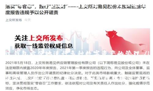   解决Tokenim钱包EOS不显示价格的问题：全面指南 / 

 guanjianci Tokenim 钱包, EOS, 数字货币价格显示 /guanjianci 

一、Tokenim钱包简介
Tokenim钱包是一款广受欢迎的数字货币钱包，支持多种加密货币的存储和管理。用户可以方便地在应用内进行交易、转账及管理资产。EOS作为一款高性能的区块链平台，Tokenim钱包也为其用户提供了支持。
Tokenim钱包的界面友好，操作简单，用户可以轻松地查看各类数字资产的实时价格和市场动态。然而，部分用户在使用过程中遇到了EOS不显示价格的问题，这在一定程度上影响了用户的交易体验。

二、EOS不显示价格的原因分析
当用户在Tokenim钱包中发现EOS不显示价格时，可能归结为几个主要因素：
ol
listrong网络连接问题：/strong如果钱包无法连接到互联网，用户将无法获取实时价格信息。/li
listrongAPI问题：/strongTokenim钱包依赖于API从市场获取价格数据，若API出现异常、故障或者维护，可能导致EOS价格无法显示。/li
listrong钱包版本问题：/strong旧版本的Tokenim钱包可能存在兼容性问题，导致价格更新不及时。/li
listrong市场波动：/strong在特定情况下，市场的剧烈波动可能导致价格更新缓慢或暂时不显示。/li
listrong缓存问题：/strong用户的设备缓存有时会导致显示异常，用户可以尝试清理缓存。/li
/ol

三、如何解决钱包EOS不显示价格的问题
针对上述问题，用户可以采取以下措施来解决EOS不显示价格的问题：
ol
listrong检查网络连接：/strong确保设备的网络连接正常。用户可以尝试通过浏览器访问其他网站进行确认。/li
listrong更新Tokenim钱包：/strong确认钱包应用为最新版本，若不是，用户应前往应用商店进行更新。最新版本通常会修复旧版本中的已知问题。/li
listrong等候API恢复：/strong如果是API问题，用户可以选择稍后再试，通常该问题会在短时间内得到解决。/li
listrong清理缓存：/strong用户可以进入设备的设置，找到Tokenim钱包，清理缓存和数据，然后重新启动应用。/li
listrong联系客服支持：/strong如果以上方法均未能解决问题，用户可以联系Tokenim钱包的客服，他们可以提供更专业和有针对性的帮助。/li
/ol

四、如何提高Tokenim钱包的使用体验
为了提升用户在Tokenim钱包中的使用体验，可以考虑以下几点：
ol
listrong定期更新应用：/strong定期检查并更新钱包应用，以避免因为使用过期版本而影响使用效果。/li
listrong存储安全：/strong保护好自己的私钥和助记词，这些是用户拥有和管理数字资产的基础。/li
listrong定期监控资产：/strong用户应定期查看自己的资产情况，包括价格波动、交易记录等，以便及时作出应对措施。/li
listrong参与社区：/strong用户可以加入Tokenim钱包的用户社区，与其他用户交流，分享使用经验和解决方案。/li
listrong掌握基础知识：/strong了解基本的区块链和加密货币知识，将有助于用户更有效地运用Tokenim钱包及其它加密资产。/li
/ol

五、Tokenim钱包与EOS生态的前景
Tokenim钱包作为一个数字货币钱包，承载着EOS生态的一部分。EOS本身作为一种智能合约平台，拥有很强的扩展性和高速的交易能力，促进了许多DApp（去中心化应用）的发展，用户可以通过Tokenim钱包参与这些DApp，获取更多的投资机会和市场资讯。
Tokenim钱包的团队也在不断进行技术创新和产品，以增强用户体验。随着数字货币市场的发展，Tokenim钱包将与EOS生态共同成长，为用户提供更丰富的金融服务。

六、常见问题解答
ol
listrong1. 为什么我的Tokenim钱包不显示EOS价格？/strongbr/
如前所述，可能是因网络连接、API问题、钱包版本、市场波动或缓存问题等导致EOS不显示价格。逐一排查以上原因并采取相应的措施即可解决问题。/li

listrong2. Tokenim钱包更新后能否解决问题？/strongbr/
是的，更新到最新版本的Tokenim钱包通常可以修复许多已知问题，包括可能导致价格不显示的问题。建议保持应用为最新状态，以获得最佳体验。/li

listrong3. 如何保证Tokenim钱包的安全性？/strongbr/
用户应特别重视钱包的安全性，切勿将私钥和助记词泄露给他人。还需定期备份钱包数据，使用高强度的密码，并启用两步验证功能，进一步增强安全性。/li

listrong4. 如果频繁出现价格不显示的情况，该怎么办？/strongbr/
如果频繁出现价格不显示，可以尝试联系客服支持，查看是否存在更大范围的系统问题。同时也要检查网络连接及应用版本是否正常。/li

listrong5. Tokenim钱包是否支持其他加密货币？/strongbr/
Tokenim钱包支持多种数字货币的存储和管理，除了EOS，还有比特币、以太坊等多种主流币种。用户可以通过钱包方便地进行多种数字资产的管理。/li
/ol

总之，Tokenim钱包为用户提供了一个便利的数字货币管理平台，了解其使用中可能出现的问题，并找到解决方案，将为用户的交易和管理体验带来帮助。