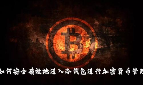 如何安全有效地进入冷钱包进行加密货币管理