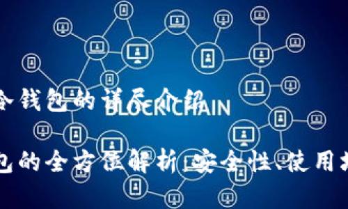 关于热钱包和冷钱包的详尽介绍

热钱包与冷钱包的全方位解析：安全性、使用场景与选择指南