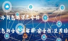 关于热钱包和冷钱包的详尽介绍热钱包与冷钱包