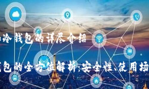 关于热钱包和冷钱包的详尽介绍

热钱包与冷钱包的全方位解析：安全性、使用场景与选择指南