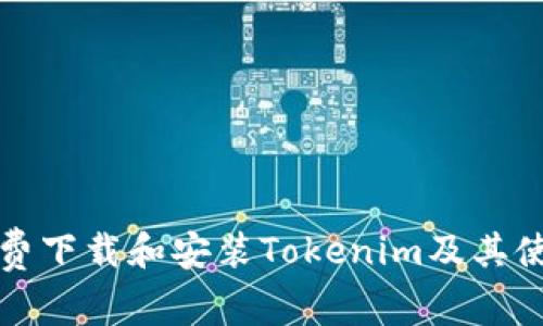 如何免费下载和安装Tokenim及其使用指南