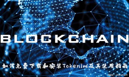 如何免费下载和安装Tokenim及其使用指南