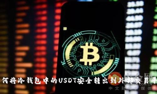 如何将冷钱包中的USDT安全转出到外部交易平台