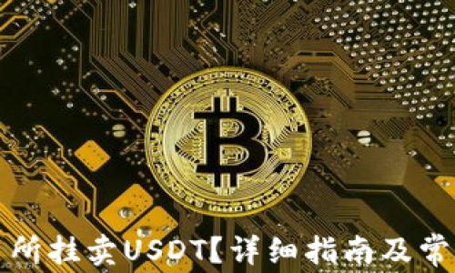 
如何在交易所挂卖USDT？详细指南及常见问题解析