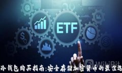 IM冷钱包购买指南：安全存储加密货币的最佳选择
