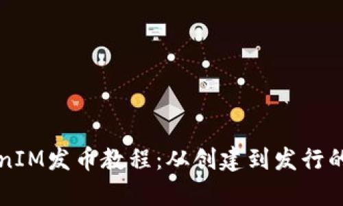 完整的TokenIM发币教程：从创建到发行的全流程解析