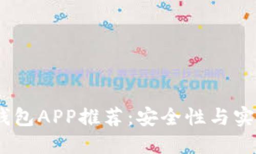 2023年最佳冷钱包APP推荐：安全性与实用性的完美结合