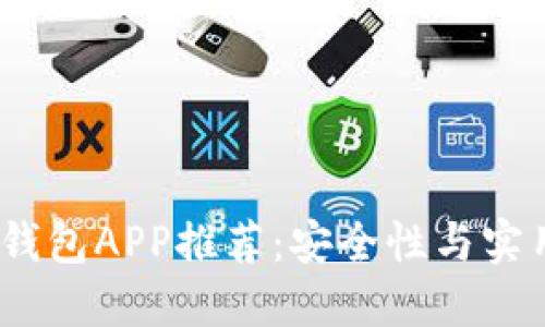 2023年最佳冷钱包APP推荐：安全性与实用性的完美结合