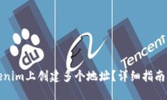 如何在Tokenim上创建多个地址？详细指南与实用技