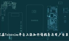 如何在Tokenim平台上添加行情指导与用户交易决策