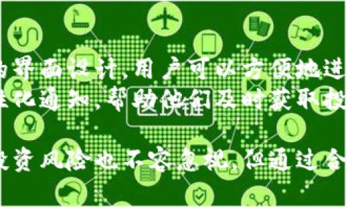   Tokenim：如何有效地进行数字货币交易？ / 

 guanjianci Tokenim, 数字货币, 交易平台 /guanjianci 

随着区块链技术的不断发展，数字货币的交易已经成为一种越来越普遍的投资方式。Tokenim作为一个新兴的数字货币交易平台，吸引了许多投资者的注意。那么，Tokenim究竟能否卖币？本文将深入探讨Tokenim的运作方式、用户体验、市场环境及相关风险等方面，并针对常见问题进行详细解答。

一、Tokenim平台简介
Tokenim是一个提供数字货币交易服务的平台，用户可以通过此平台方便地买入或卖出各种数字货币。Tokenim的目标是为用户提供一个安全、高效、易于使用的交易环境。平台的设计注重用户体验，力求在界面、操作、交易速度等多方面提供最佳服务。

二、Tokenim的功能特点
Tokenim平台有几个突出的功能，可以让用户更加便捷地进行数字货币交易。首先，平台支持多种数字货币和法币的交易对，用户可根据自身需求选择合适的货币进行交易。其次，Tokenim采用了先进的安全体系，保证用户资产的安全。此外，平台还提供实时市场数据，帮助用户做出更具信息性的交易决策。

三、Tokenim的交易流程
在Tokenim平台上进行交易的流程相对简单。首先，用户需要注册一个账户，并完成身份验证。然后，用户可以通过多种支付方式（如银行转账、信用卡等）向账户充值。充值完成后，用户即可在平台上选择要交易的数字货币，输入金额以及价格，提交交易申请。交易完成后，用户可以随时提取资金，或者继续进行其他交易。

四、Tokenim的市场环境
数字货币市场的波动性极大，Tokenim作为交易平台，必须在这个复杂的环境中为用户提供便捷的交易体验。在市场波动时，Tokenim能够通过快速响应用户需求，提供实时数据和动态反馈，帮助用户掌握市场趋势，做出理智决策。此外，平台还会定期进行市场分析和资讯分享，让用户了解行业动态。

五、Tokenim的风险管理
虽然Tokenim平台致力于为用户提供安全的交易环境，但投资者仍需意识到数字货币投资的风险。Tokenim会在注册过程中告知用户相关风险，并提供一些风险管理的工具，例如止损功能、杠杆交易的限制等。用户应了解自己的风险承受能力，并制定合理的投资策略。

常见问题解答

1. Tokenim平台如何保障用户的资金安全？
安全性是任何数字货币交易平台最重要的考量之一。Tokenim在多方面保障用户资金安全。首先，平台采用了先进的加密技术，确保用户的个人信息和交易数据不被泄露。此外，Tokenim将用户的资产存储在冷钱包中，减少黑客攻击的风险。同时，平台定期进行安全审核和漏洞检测，及时修复潜在问题。此外，Tokenim还为用户提供了二次验证功能，通过用户的手机或邮箱动态产生的验证码，进一步提高账户的安全性。
尽管Tokenim采取了多种措施来保护用户资金的安全，用户自己也需要提高警惕。建议用户定期更换密码，不轻信陌生人提供的投资建议，避免在公共Wi-Fi下进行交易等，以最大程度降低安全风险。

2. Tokenim的交易费用如何？
了解交易费用对于数字货币投资者来说非常重要。Tokenim的费用结构相对透明，主要包括交易手续费和提现手续费。交易手续费通常是交易金额的一个百分比，依据交易量的不同而有所不同。大多数情况下，交易量越大，手续费比例就越低。此外，Tokenim还可能会对特定的交易对提供免手续费的促销活动，吸引更多用户参与。
提现手续费则是用户将资金从Tokenim账户提取到个人银行账户时所需支付的费用。不同的提现方式可能会有不同的收费标准，用户可以在平台上查看相关信息。为了避免不必要的费用，一些用户会选择在平台内进行交易，而不是频繁提取资金。

3. 我可以在Tokenim上交易哪些数字货币？
Tokenim提供了一系列主流和小众的数字货币供用户交易。常见的交易货币包括比特币（BTC）、以太坊（ETH）、USDT等，此外，平台不定期会上线新的数字货币，满足不同用户的需求。用户在交易前，可以通过平台提供的市场数据分析，选择适合自己的数字货币进行投资。
值得一提的是，用户在选择交易品种时应考虑市场流动性和自身投资策略。热门数字货币往往拥有较高的交易量和流动性，有助于快速成交，而一些小众货币则可能因市场需求低迷导致成交困难。因此，建议用户多做功课，理解不同币种的市场表现和技术背景，做出明智的选择。

4. Tokenim的用户支持服务如何？
用户支持是评价一个交易平台好坏的重要指标之一。Tokenim提供24/7的客户支持服务，用户可以通过多种渠道（如在线客服、电子邮件、社交媒体等）联系到客服团队。客服人员经过专门培训，能够迅速而有效地回答用户的问题，解决用户的困惑。
除了实时客服，Tokenim还设有详细的帮助中心，供用户查阅常见问题的解决方案。此外，平台定期更新FAQ和技术文章，帮助用户更好地理解交易流程、风险管理等相关知识。同时，Tokenim还会在社交媒体上发布行业资讯和交易技巧，提升用户的投资素质。

5. Tokenim是否支持移动交易？
在如今这个快节奏的时代，移动交易已成为越来越多投资者的首选方式。Tokenim为了满足用户的需求，推出了移动端应用，用户可以通过手机进行交易、查看市场动态以及管理账户。移动应用的界面设计，用户可以方便地进行买卖操作，随时随地把握投资机会。
在移动交易过程中，用户的交易安全性依然得到保障，所有的交易数据都通过加密传输。此外，Tokenim的移动应用还提供了实时推送功能，提醒用户关注市场变化。用户通过该应用可以设置个性化通知，帮助他们及时获取投资机会。

总结来说，Tokenim作为一个新兴的数字货币交易平台，凭借其卓越的功能、强大的市场适应性以及安全的交易环境，正在不断吸引更多投资者的关注和信赖。虽然数字货币的市场波动性很大，投资风险也不容忽视，但通过合理的交易策略和风险管理，用户仍然能在Tokenim上获得令人满意的交易体验。