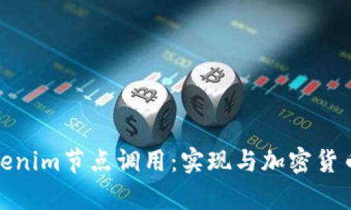 全面解析Tokenim节点调用：实现与加密货币的无缝连接