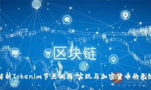 全面解析Tokenim节点调用：实现与加密货币的无缝连接